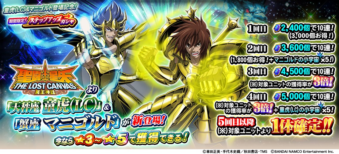 聖闘士星矢 ゾディアックブレイブ Auf Twitter 童虎 Lc マニゴルド登場記念 期間限定 ステップアップガシャ開催中 5ステップ目は新ユニット2体を含む複数の対象ユニットから1体確定 2体の新ユニットは今なら 3 5で登場 開催は4 13 59まで アプリdl