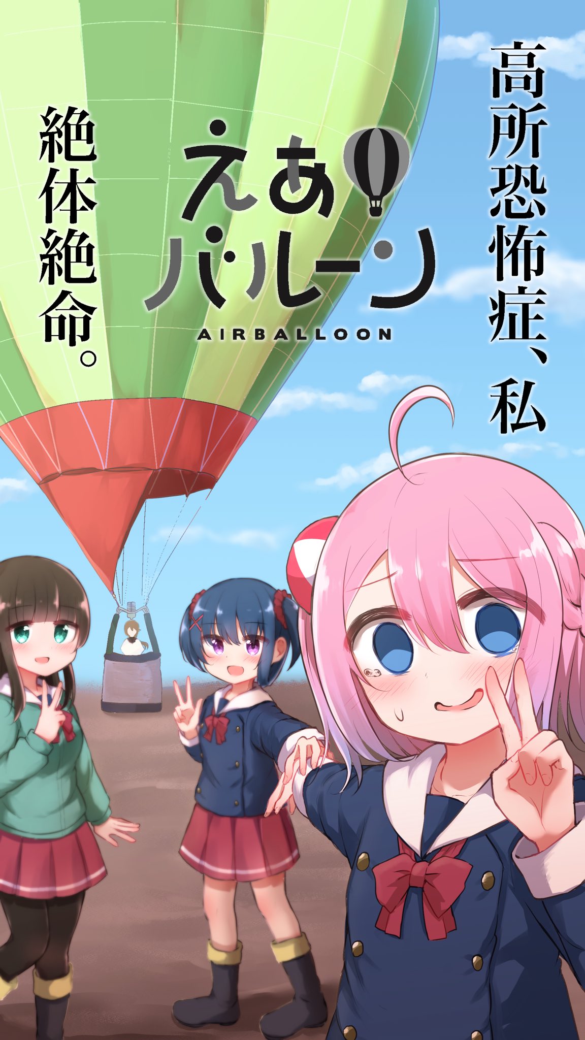 Twitter 上的 上村なびあ 1日目東p50b まんがタイムきらら様にて来月6月号から3ヶ月 えあ バルーン をゲスト連載させて頂くことになりました 熱気球という見る方も飛ぶ方も絶景を楽しめるスカイスポーツの部活に ある理由があって来た高所恐怖症の女の子が仲間達