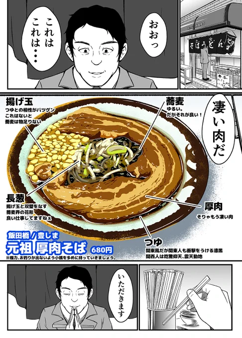 おっさんが全力プレーで立ち食い蕎麦を食べる漫画。

飯田橋・豊しまさんの厚肉そばです。
コロナで厳しい状況ですが、落ち着いたら是非!
遠方の方は食べた気になっていただくという事で・・・ 