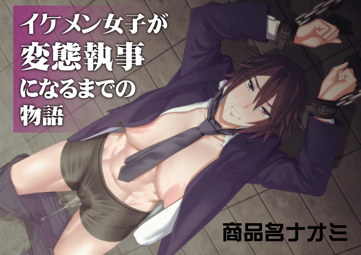 新作「イケメン女子が変態執事になるまでの物語」がDLサイトにて先行発売しましたhttps://t.co/M3XwGXyHOB 