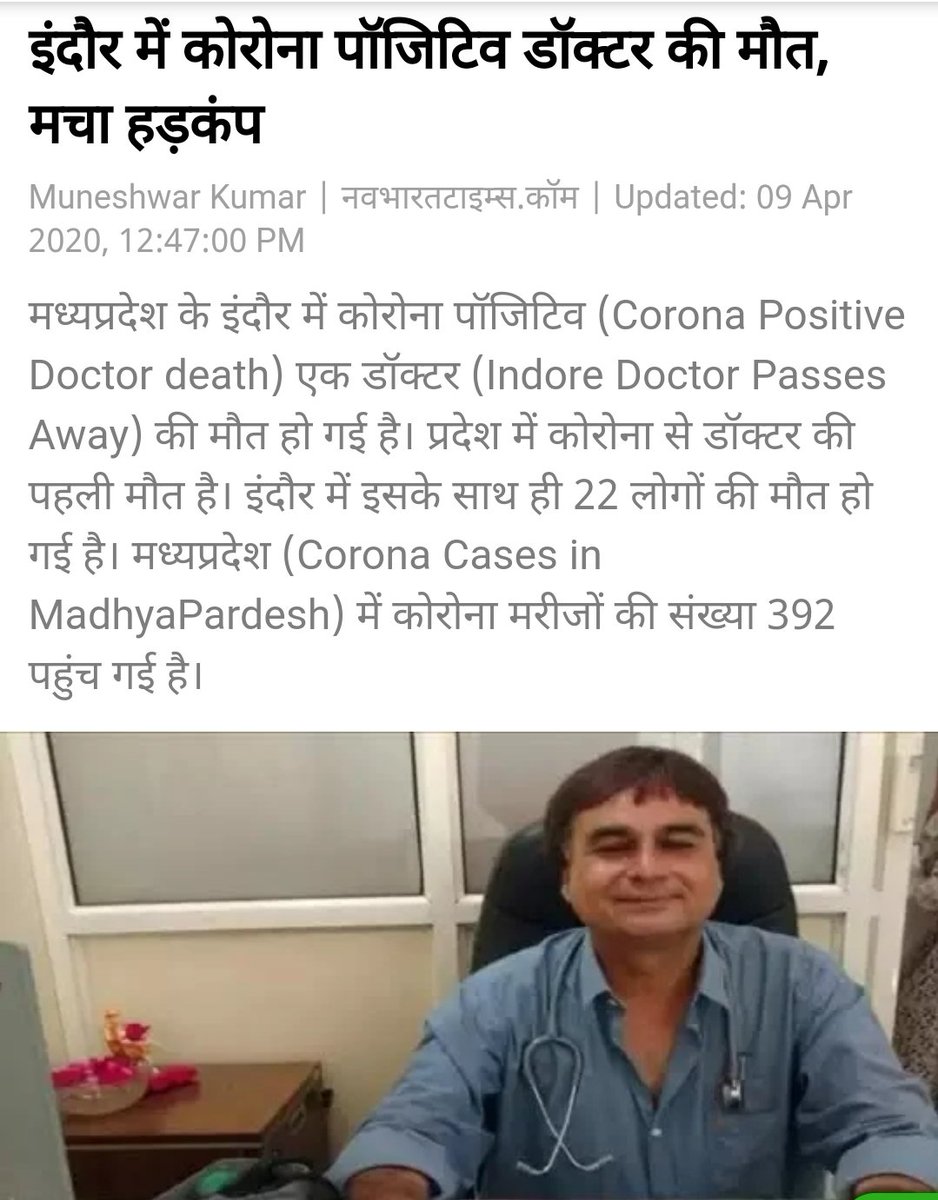 PRMeenaIAS's tweet photo. #इंदौर के डॉ.शत्रुघ्न पंजवानी पिछले दिनों कोरोना मरीजों के इलाज के दौरान ही संक्रमित हुए थे
उनका निधन अत्यंत दुःखद है😢
विनम्र श्रद्धांजलि💐
डॉ और नर्सिंग स्टॉफ कोरोना के खिलाफ लड़ाई के योद्धा हैं। उनकी सुरक्षा बहुत जरूरी है
#COVIDー19 #lockdown #21daysLockdown #CoronaTigerForce https://t.co/0fuVBh4cfs