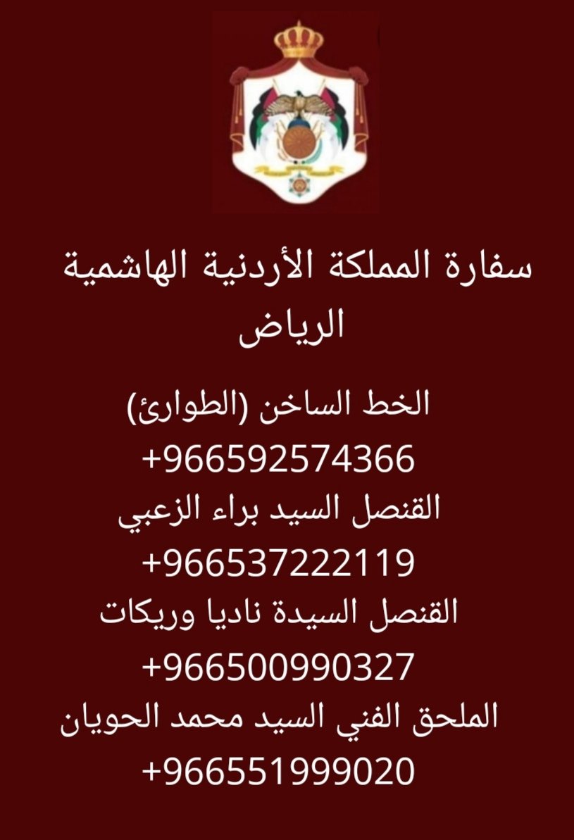 وزارة الخارجية الأردنية Auf Twitter تعلن سفارة المملكة الأردنية
