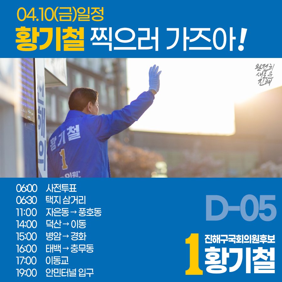 D-5

내일 유세 일정입니다.

#황기철 #21대총선 #진해구국회의원후보