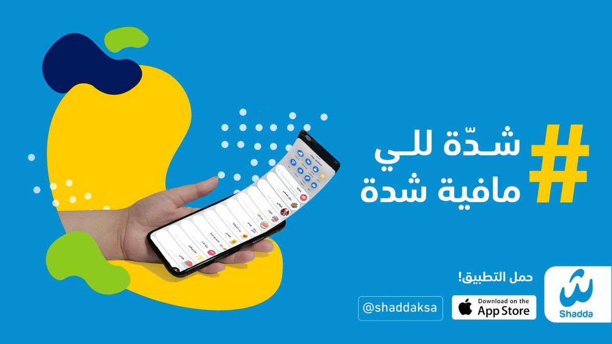 تهاني التميمي (@tahany6897) on Twitter photo إعلان 🔴
<a href="/ShaddaKSA/">Shadda | شدة</a>
#أخو_شدة
يجيبلك اللي ناقصك لباب بيتك ، أكل ، مقاضي ، محتاج صيدلية ،
أي غرض ناقصك حمل التطبيق: 👌⬇
bit.ly/Shadda إعلان 🔴
<a href="/ShaddaKSA/">Shadda | شدة</a>
#أخو_شدة
يجيبلك اللي ناقصك لباب بيتك ، أكل ، مقاضي ، محتاج صيدلية ،
أي غرض ناقصك حمل التطبيق: 👌⬇
bit.ly/Shadda