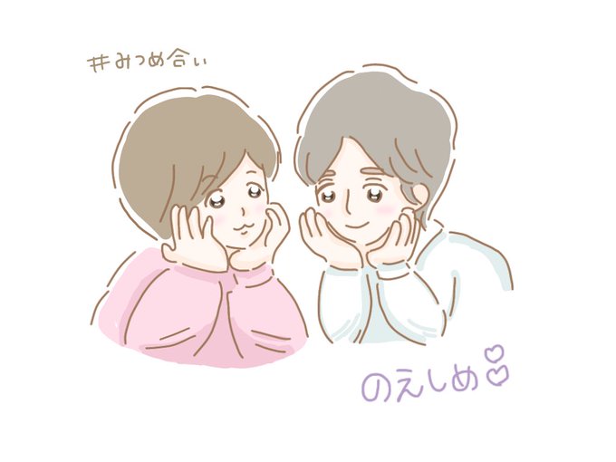 見つめ合うのtwitterイラスト検索結果 古い順