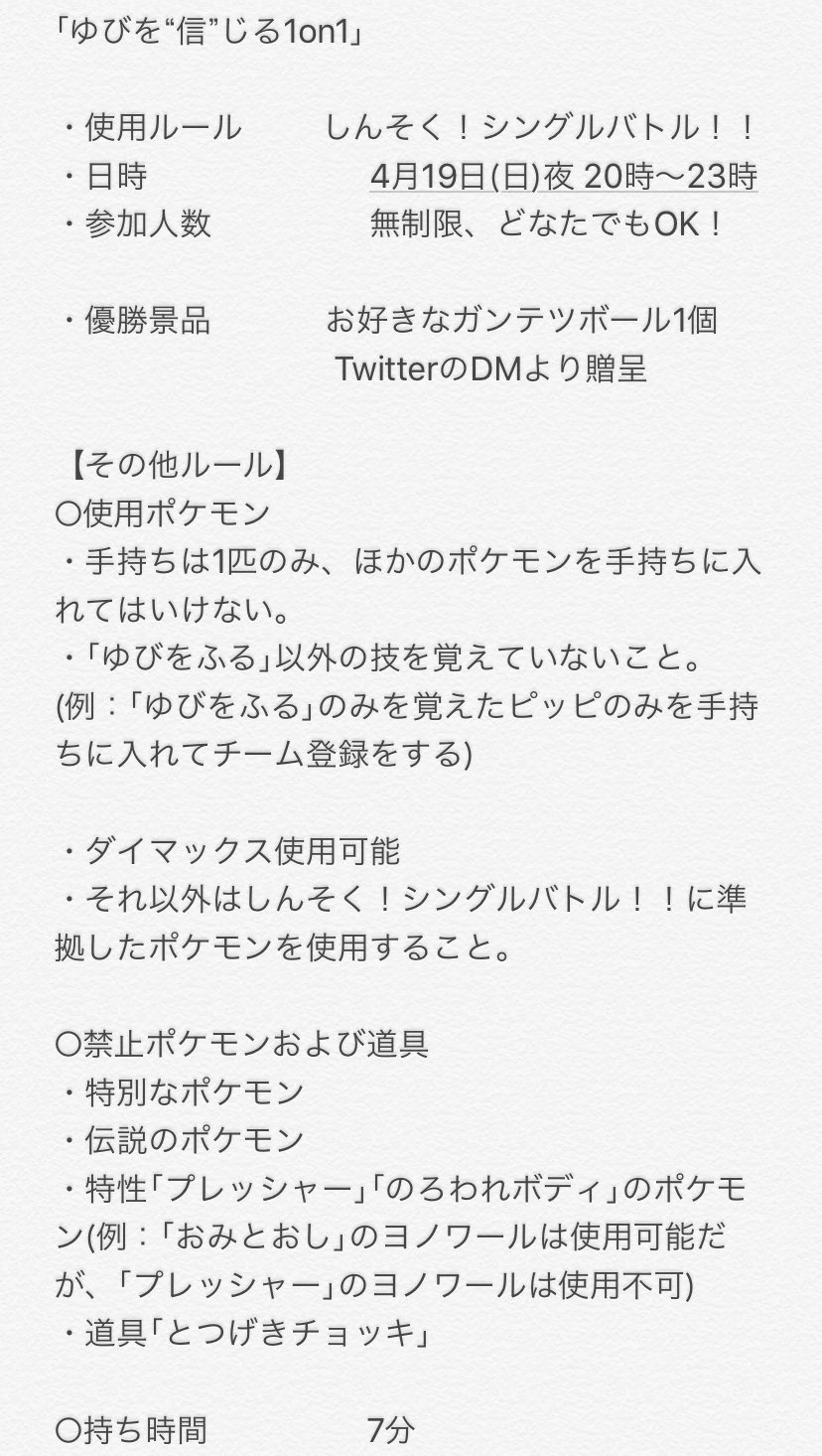 信州大学ポケモンサークル 公認 先日告知した仲間大会 ゆびを 信 じる1on1 を開催します 4 19 日 00 23 00 ゆびをふる のみを覚えたポケモンでの1on1 より詳しいルールは下記画像およびリプライ欄をご参照ください みなさんのご参加お待ち