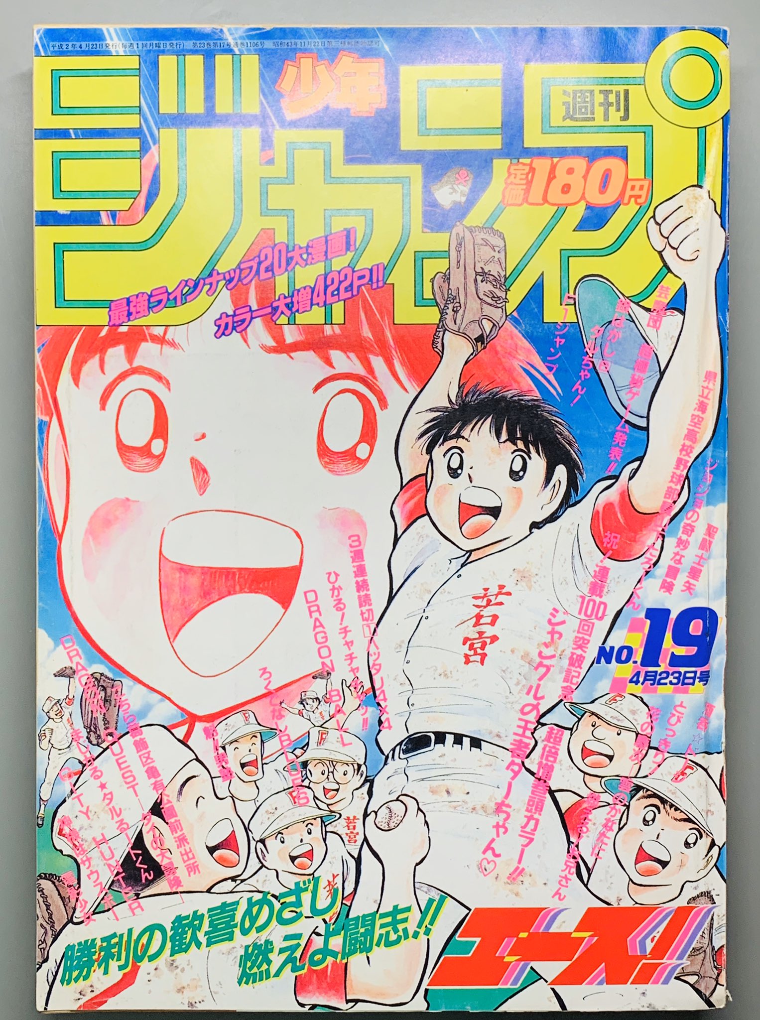 マニア堂 週刊少年ジャンプ 1990年19号 表紙は高橋陽一先生のエース ですが巻頭カラーはターちゃん エース は次の号で巻頭になります そしてターちゃんは次の号もパートカラーらしい この号が発売されたのは1990年4月10