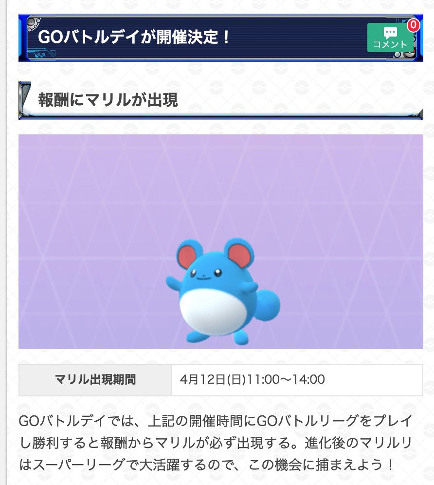 ポケモンgo攻略 Gamewith No Twitter マリルのgoバトルデイについてまとめました 新たに追加されるgoバトルリーグのランキングシステムについても現在まとめております 詳細は以下のurlからどうぞ ポケモンgo T Co Aexr48nlfp