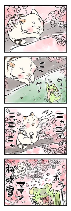さくら【2/2】
#ドラゴンの卵を拾った野良猫シリーズ 