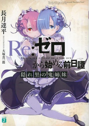 And to wrap up Arc 2, I present "Re:Zero Prequel: Demon Sisters of the Hidden Village"The full backstory of the twins Rem and Ram, expanded upon way more than the anime or books. This story is long enough to take up a small volume on its own.