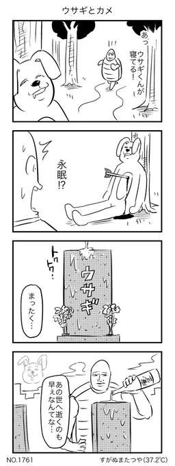 ウサギとカメ 