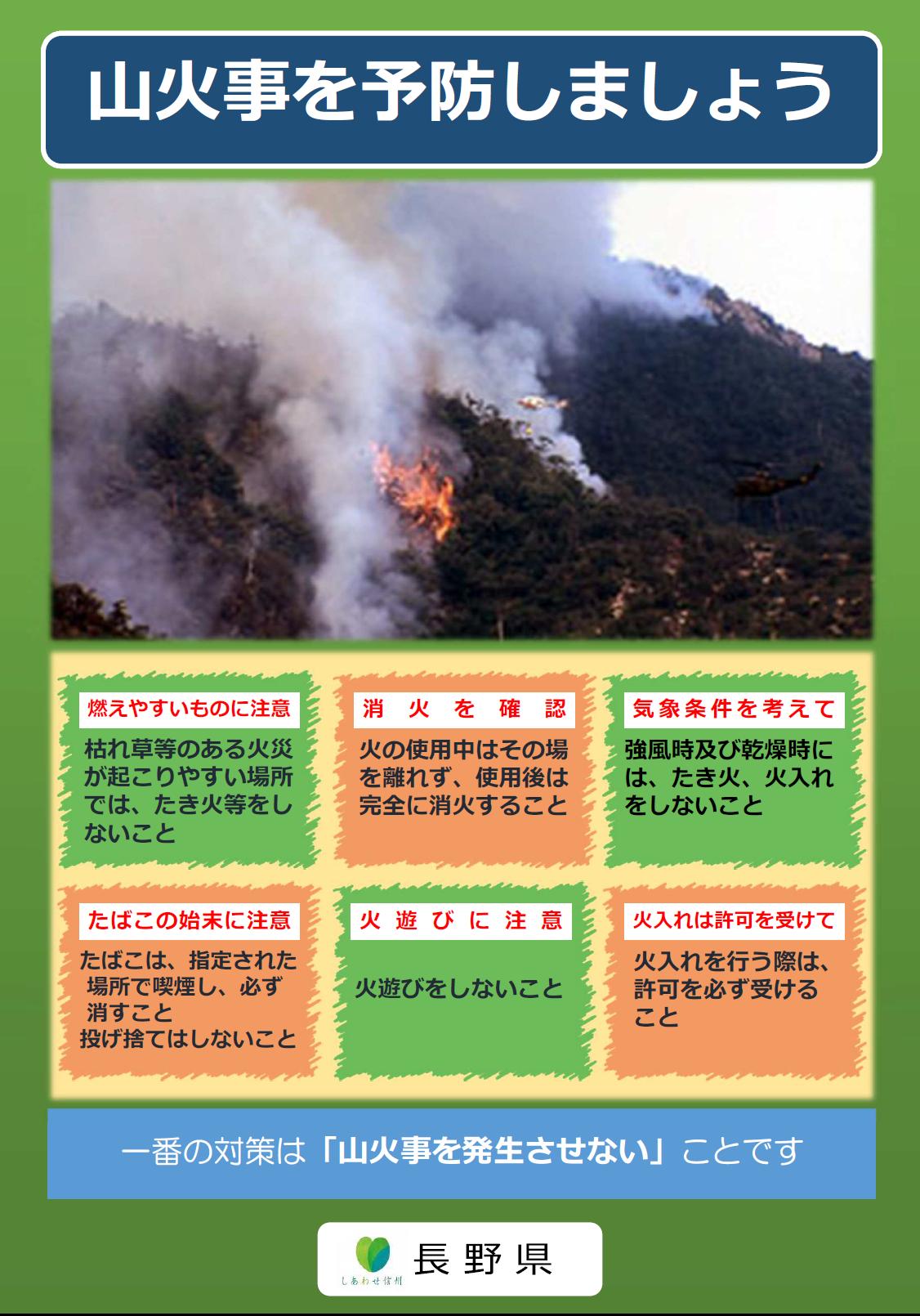 長野県防災 山火事 にご注意を 天気の良い日が続き 空気が乾燥していて 火事が起きやすくなっています 火を扱う際は 水バケツなどの消火の準備をし 消火確認を確実に行うことが大切です 風の強い日は 火がひろがりやすいので特に森林の近くでの 長野県防災 山火事 にご注意を 天気の良い日が続き 空気が乾燥していて 火事が起きやすくなっています 火を扱う際は 水バケツなどの消火の準備をし 消火確認を確実に行うことが大切です 風の強い日は 火がひろがりやすいので特に森林の近くでの