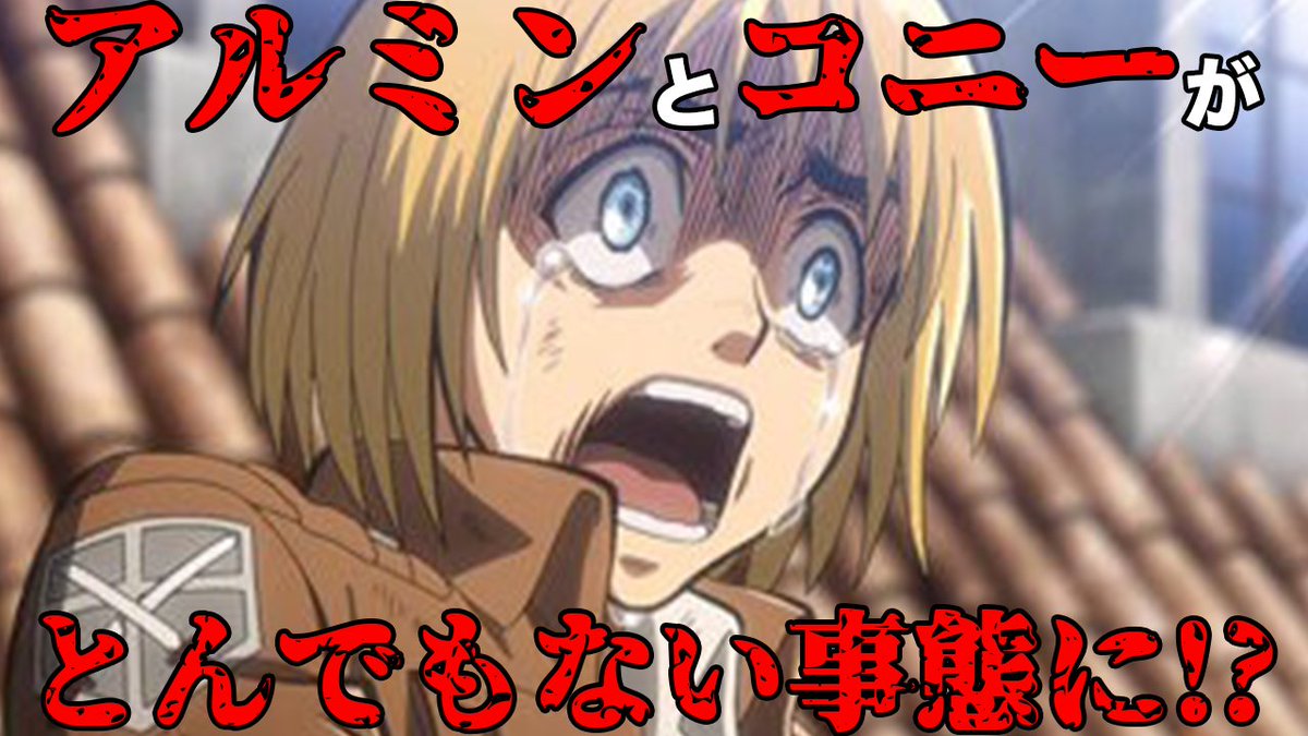 進撃の巨人ネタバレ Hashtag On Twitter 進撃の巨人ネタバレ Hashtag On Twitter