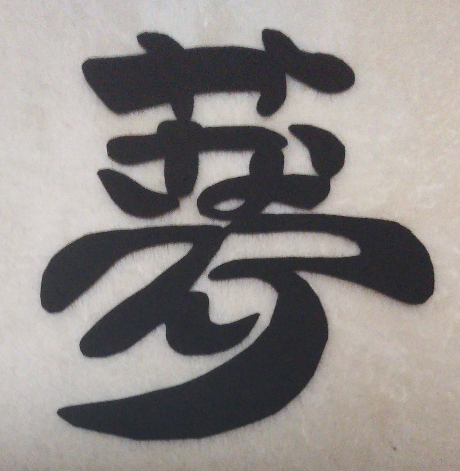 めぐみ 本日の切り絵 は夢という漢字の 隠し文字です 切り絵 夢 隠し文字 T Co 1oksj9aap6 Twitter