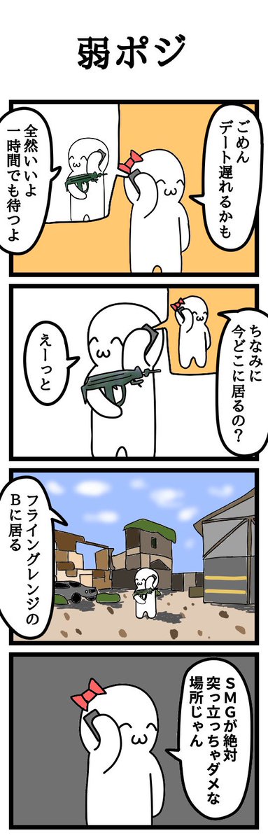 四コマ漫画
「弱ポジ」 