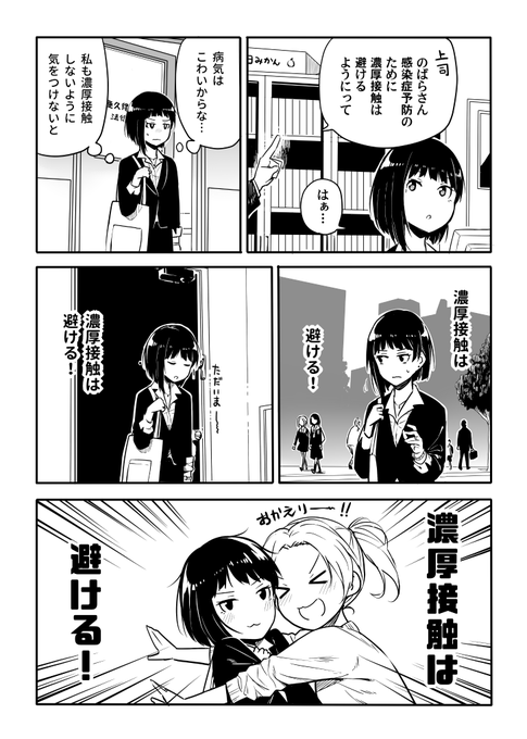 濃厚接触 