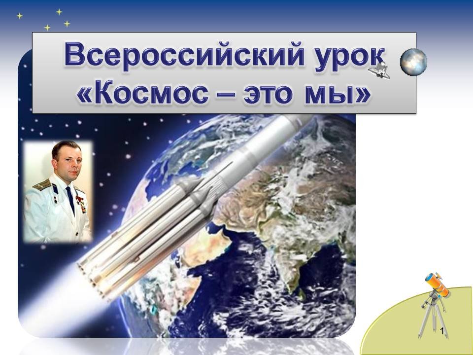 Классный час космонавтика 4 класс. Гагаринский урок космос это мы. Космос классный час. День космонавтики космос это мы. Всероссийский Гагаринский урок "космос и мы".