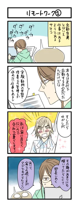 【夜の4コマ部屋】リモートワーク1 / サチコと神ねこ様 第1294回 / wako先生 – Pouch[ポーチ]https://t.co/5qhhXiIulc 