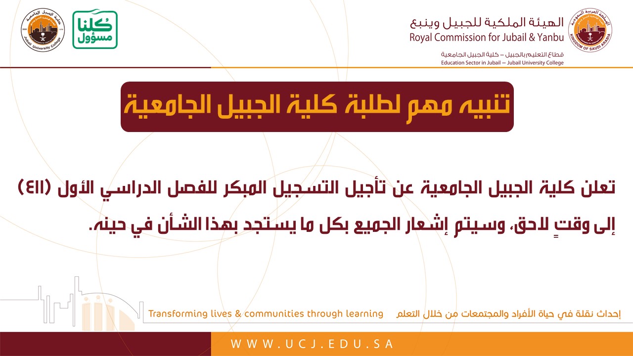 كلية الجبيل الجامعية on twitter تنبيه مهم لطلبة الكلية بشأن تأجيل التسجيل المبكر للفصل الدراسي الأول 411 https t co 6c9yw4uyb3 twitter