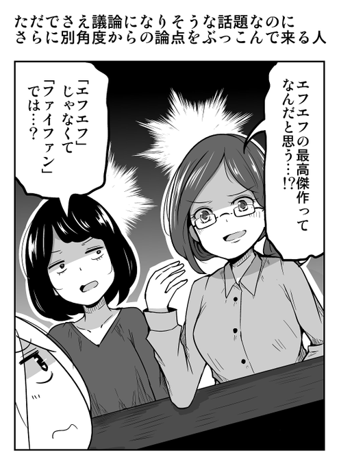 1コマ漫画「ただでさえ議論になりそうな話題なのに、さらに別角度からの論点をぶっこんで来る人」 