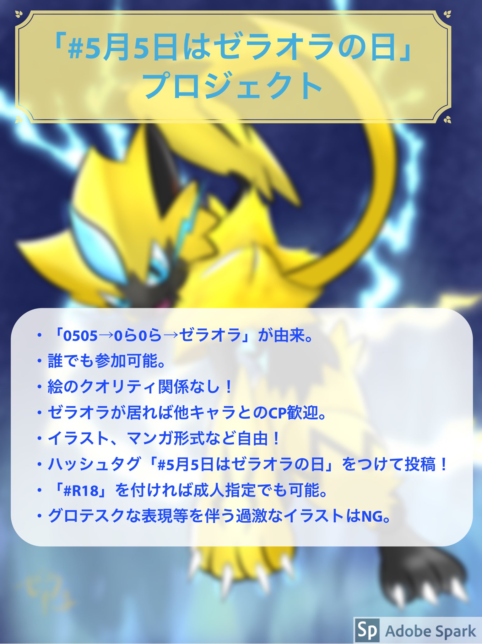 ゼラたま 5月5日はゼラオラの日 プロジェクト Ff内外を問わず 来たる5月5日にゼラオライラストの投稿をしませんか ゼラオラがいればcp問わず他のポケモンと描いてもok ぜひ タグをつけて5月5日を愉しみましょう 絵のクオリティは求めて