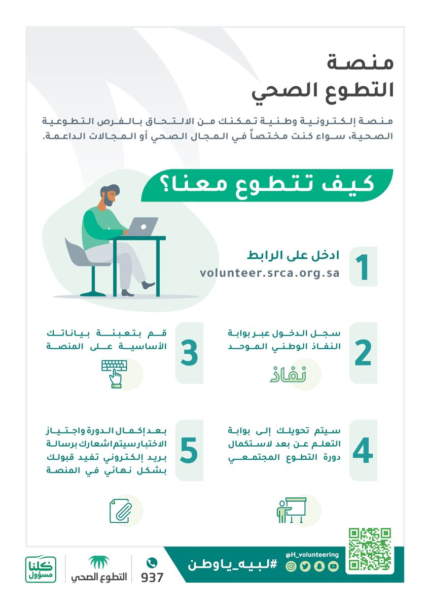 استجابة لمبادراتكم ورغبة في استثمارها،  وجُدنا هنا لنحتضن روح العطاء عبر منصة التطوع الصحي، انضموا إلينا عبر التسجيل من خلال الرابط: volunteer.srca.org.sa

#لبيه_ياوطن