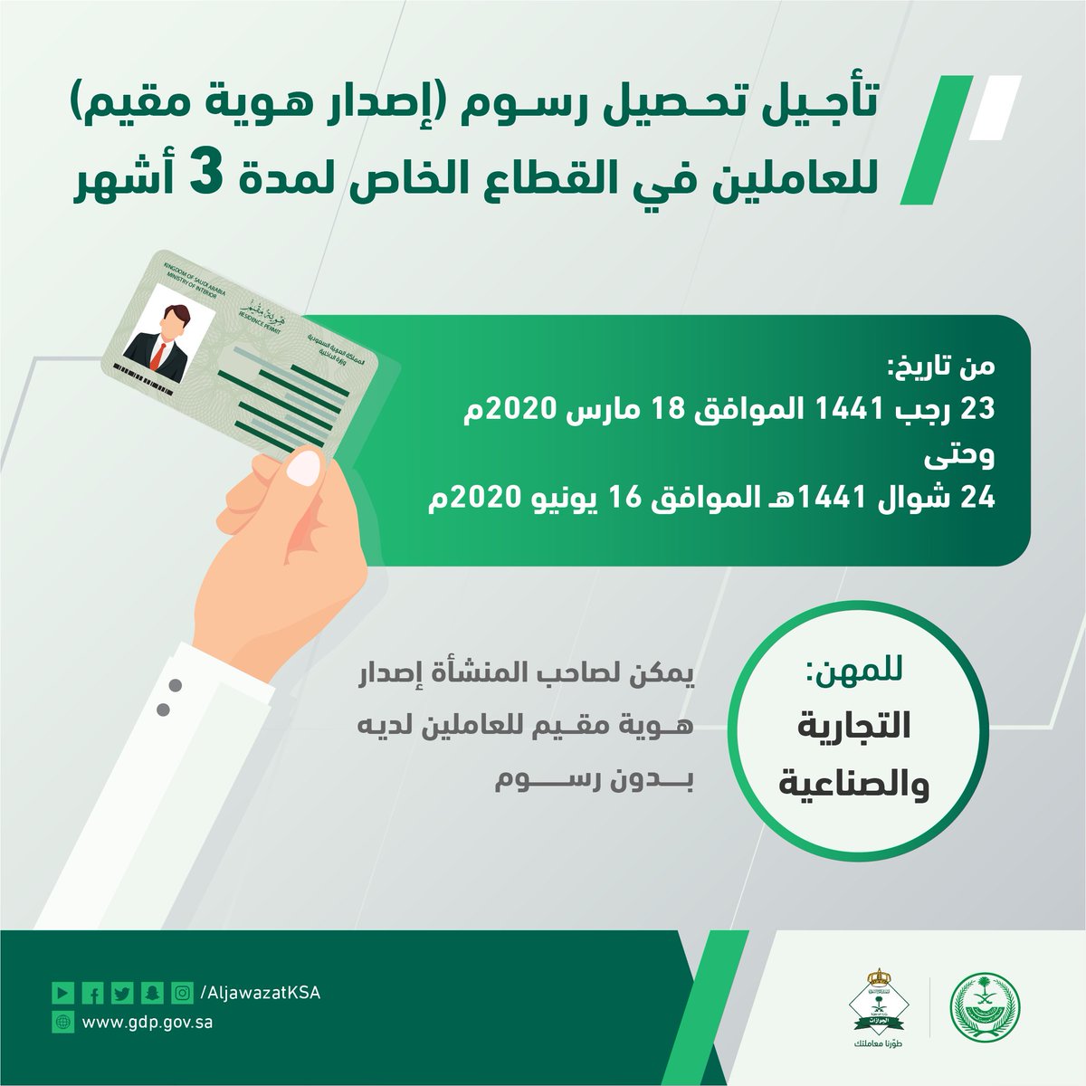 الجوازات السعودية On Twitter الجوازات السعودية تعلن تأجيل تحصيل رسوم إصدار هوية مقيم المستحقة على منشآت القطاع الخاص لمدة ثلاثة أشهر Https T Co Dr3i7o7hue كلنا مسؤول Https T Co Lfbgb9am8n