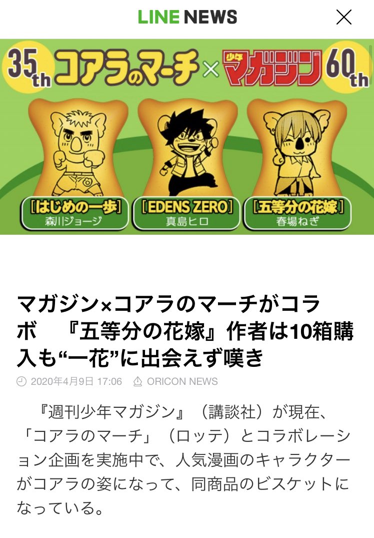 こうき 永久に三玖推し در توییتر Lineニュースになってる 笑 五等分の花嫁コラボのコアラは絶対に当てたい 自分も一花コアラを当てるチャレンジ中です笑 五等分の花嫁 五等分の花嫁コラボ コアラのマーチ マガジン コアラのマーチコラボ 五等分の花嫁 こうき 永久に三玖推し در توییتر Lineニュースになってる 笑 五等分の花嫁コラボのコアラは絶対に当てたい 自分も一花コアラを当てるチャレンジ中です笑 五等分の花嫁 五等分の花嫁コラボ コアラのマーチ マガジン コアラのマーチコラボ 五等分の花嫁