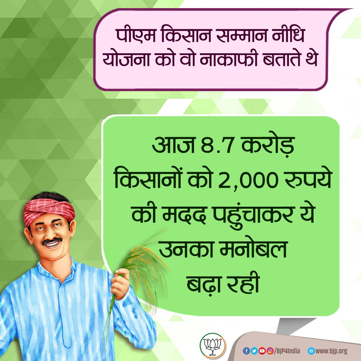 BJP4India's tweet photo. जिन योजनाओं का हुआ अपमान, वो लॉकडाउन में बनीं वरदान।

वो पीएम किसान सम्मान नीधि योजना को नाकाफी बताते थे।

आज 8.7 करोड़ किसानों को 2,000 रुपये की मदद पहुंचाकर ये उनका मनोबल बढ़ा रही है।

#IndiaFightsCorona https://t.co/Bnx5Hjv9t0