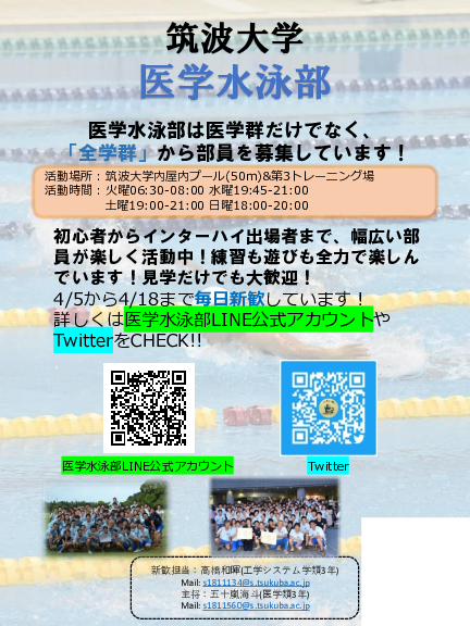 筑波大学新歓web 公式 筑波新歓21 団体紹介第3弾は 医学水泳部 さん 医学群問わず 全学類 から選手 マネージャーを募集中 詳しくはこちら T Co 6cwekkuayw 春から筑波
