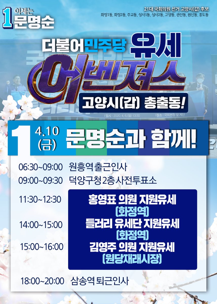 munms1's tweet photo. 4월10일! 고양시(갑)에 더불어민주당이 총출동합니다! 
고양시(갑)의 뜨거운 파란! 많은 관심과 응원 부탁드립니다~^^
#인증샷_준비 #사전투표하고_유세보러_오세요 https://t.co/NjXZrt9544