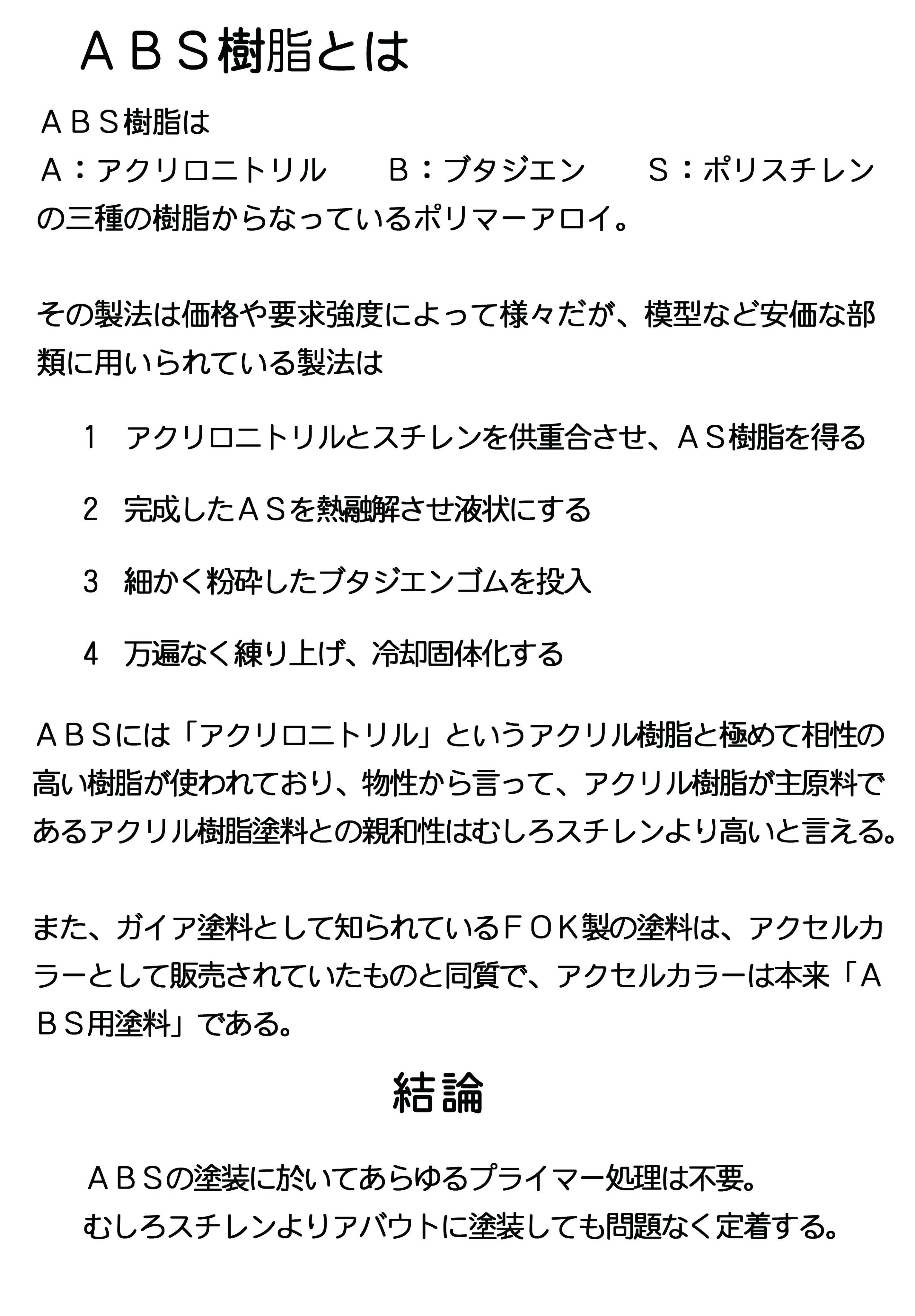 初代 偏屈亭 塗膜 じっくり原型製作 結論から言えばまず１は大バツ 笑 ａｂｓとアクリル樹脂塗料の相性は ｐｓより上な位です 何故って ａｂｓにはアクリルと親和性の高いａ アクリロニトリルが含まれているから ガイアカラーと同質のアクセル