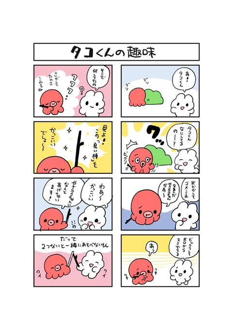 タコくんの趣味覚えて帰ってね 