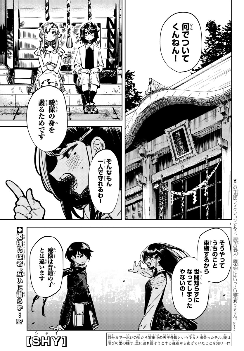 SHY -シャイ-】9日(木)発売の週刊少年チャンピオン19号にて34話目が掲載! 忍びの里の姫だったことが判明した」SHY -シャイ-【公式 ...