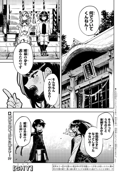 【SHY -シャイ-】9日(木)発売の週刊少年チャンピオン19号にて34話目が掲載!✨
忍びの里の姫だったことが判明した天王寺曖。曖が家出したことにはどうやら色々と理由がありそうで…!? 『第34話:心の刃』単行本第2巻は大好評発売中!第3巻は5/8(金)発売!!?  https://t.co/qZAveZ36Q4 