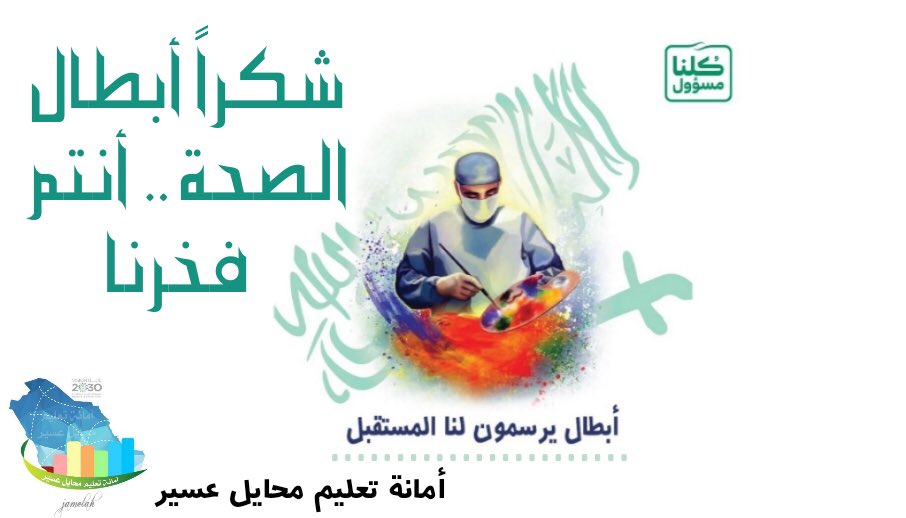 aammaannhh's tweet photo. #الملف_الإعلامي_بوزارة_التعليم 
#تعليم_محايل_عسير 
#أمانة_تعليم_محايل_عسير 
#كلنا_مسؤول 
#اليوم_العالمي_للصحة 
شكراً #أبطال_الصحة على جهودكم العظيمة ، فأنتم خط الدفاع الأول ، تحية تقدير واحترام لكم . https://t.co/EJRSiacitb