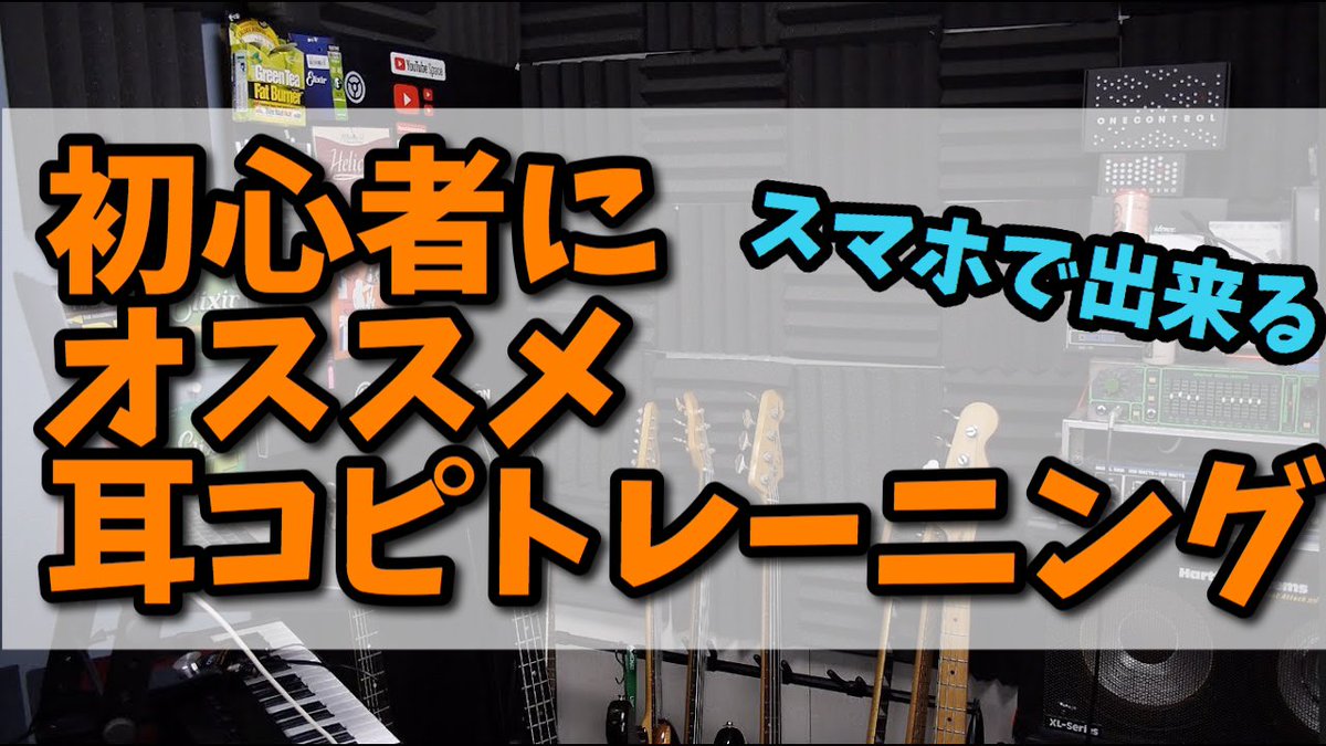 くぼあつし على تويتر 本日の動画はちょっとした小ネタでございます まぁ別にいつも小ネタなんだけど 超初心者にオススメ ベースいらずの耳コピトレーニング T Co Ef8nr9jpoa