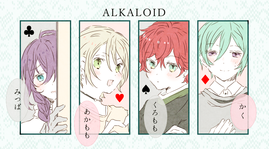 ALKALOID(この言葉で育ったから違和感しかない。たぶん方言だと思う…) 