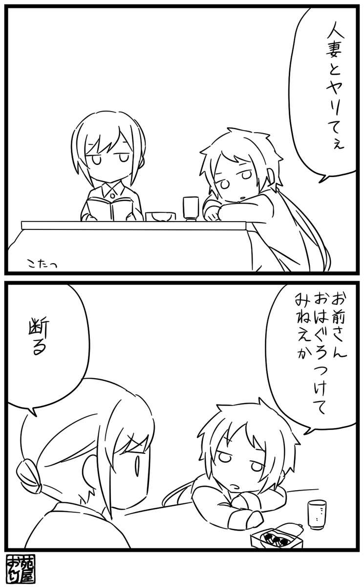 付き合ってないかつくろ 