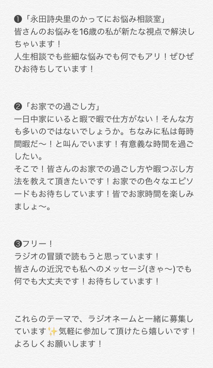 永田 詩央里 皆さんからのお便りはラジオ内のコーナーで読ませて頂きます ラジオネーム さん がやりたいのでラジオネームと一緒にツイートしてくださったら嬉しいです 募集内容はこちら どれか1つでも大丈夫です 詳しく書いて頂けたらなと思い