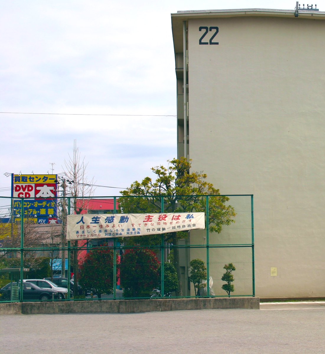 公団ウォーカー てるる On Twitter 竹の塚第一団地 東京都足立区 に数年前まで掲げてあった横断幕が高尚すぎてクラクラする かなり勢いのある団地だぁ 人生感動 主役は私 日本一住み良い素敵な団地をめざす 勇しく高尚なる生涯集団 マナーとルール 対話と自由