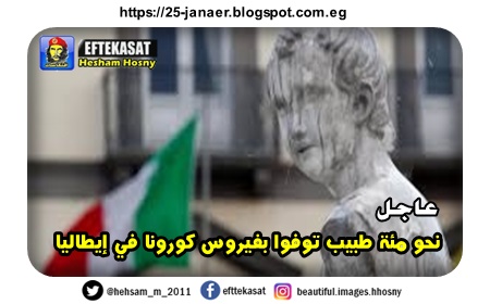 نحو مئة طبيب توفوا بفيروس كورونا في إيطاليا