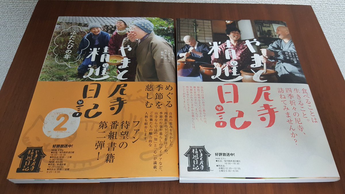 放送 やまと 日記 再 尼寺 精進 慈瞳さんの講演ラジオ 番組の裏話、近況、下山の理由