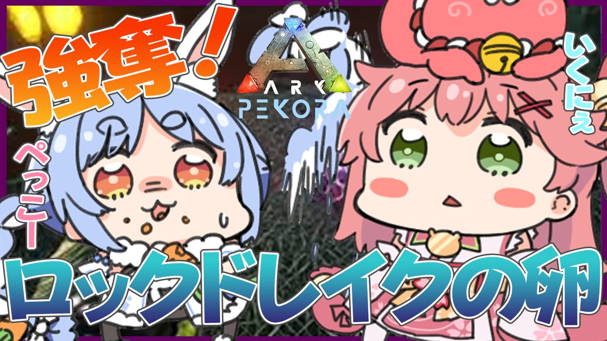 兎田ぺこら ホロライブ3期生 No Twitter このあと24時からは ぺこみこでark ぺこおおおおお 一緒に下層に行ってロックドレイクの卵を取りに行くぺこだよおおおお 色々調べてみるとラヴァジャーでも取りに行くことは可能らしい 波乱万丈