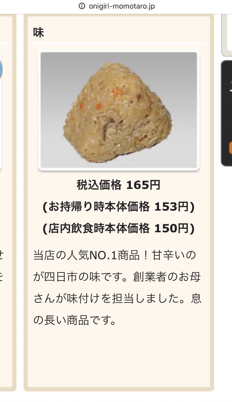 @aichidoughnut 「味飯(あじめし)」
※元 四日市富田っ子
おにぎり桃太郎も「味」。
ソース
