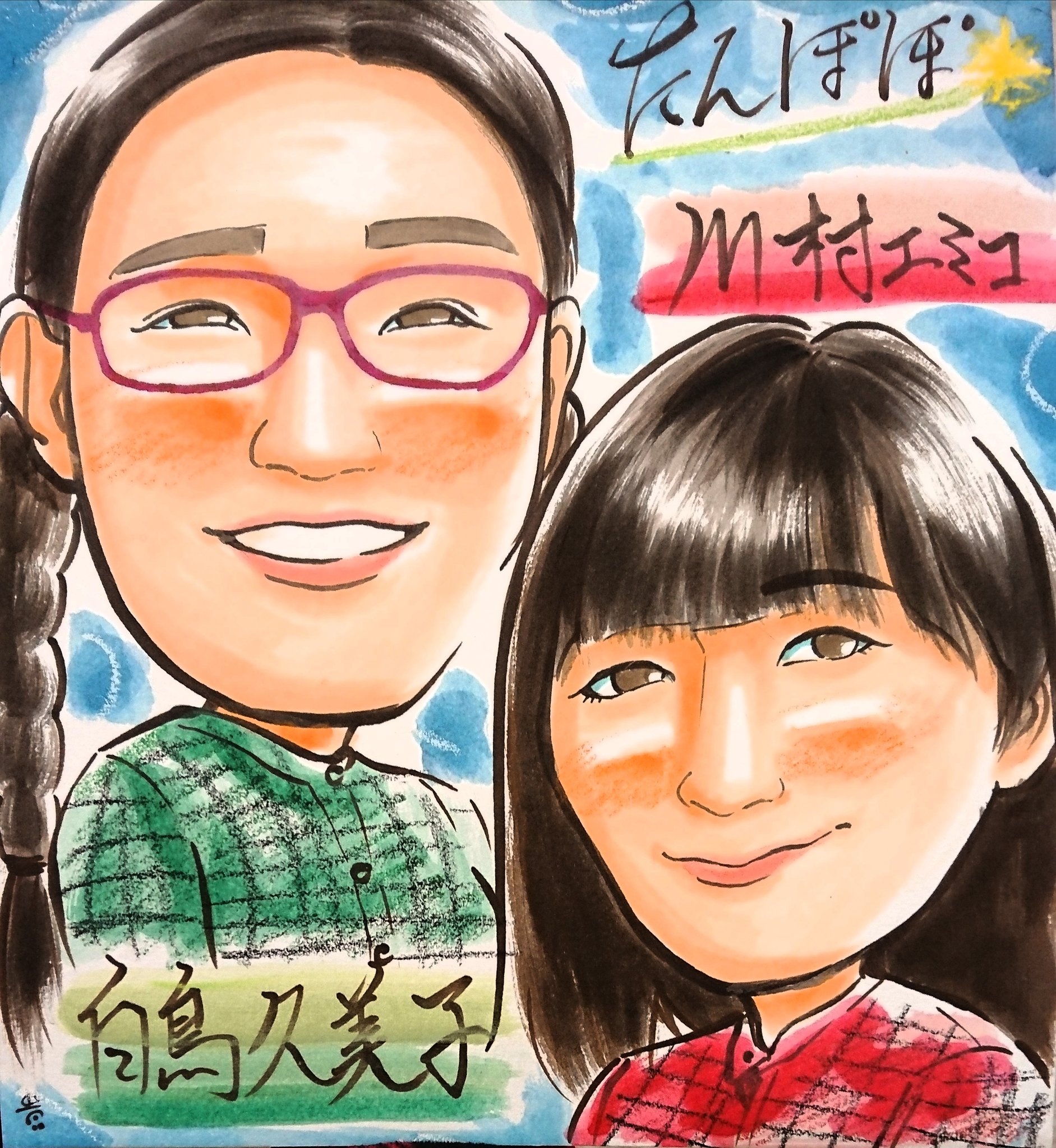 タカマサ 似顔絵 ダイエット中 Twitter वर たんぽぽ のお二人の 似顔絵 です 対照的な容姿がお互いを引き立たせるようお描きしました またお二人一緒の姿を見られるのを楽しみにしています 三つ編み速く綺麗に描けるようになりたい
