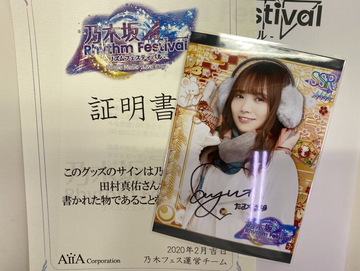 乃木フェス　田村真佑サイン入りパブミラー