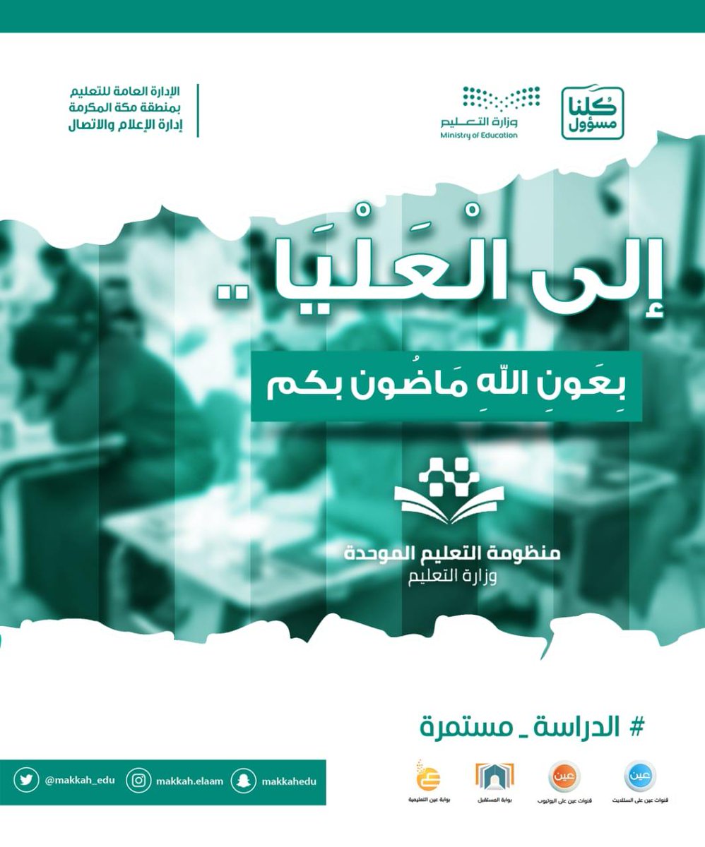 moe_gov_sa's tweet photo. بالتعليم عن بُعد نبني الوطن ونحمي الأجيال.. ونمضي إلى العلياء..
#الدراسة_مستمرة 
#بقوا_في_منازلكم https://t.co/LSNOwakSqc