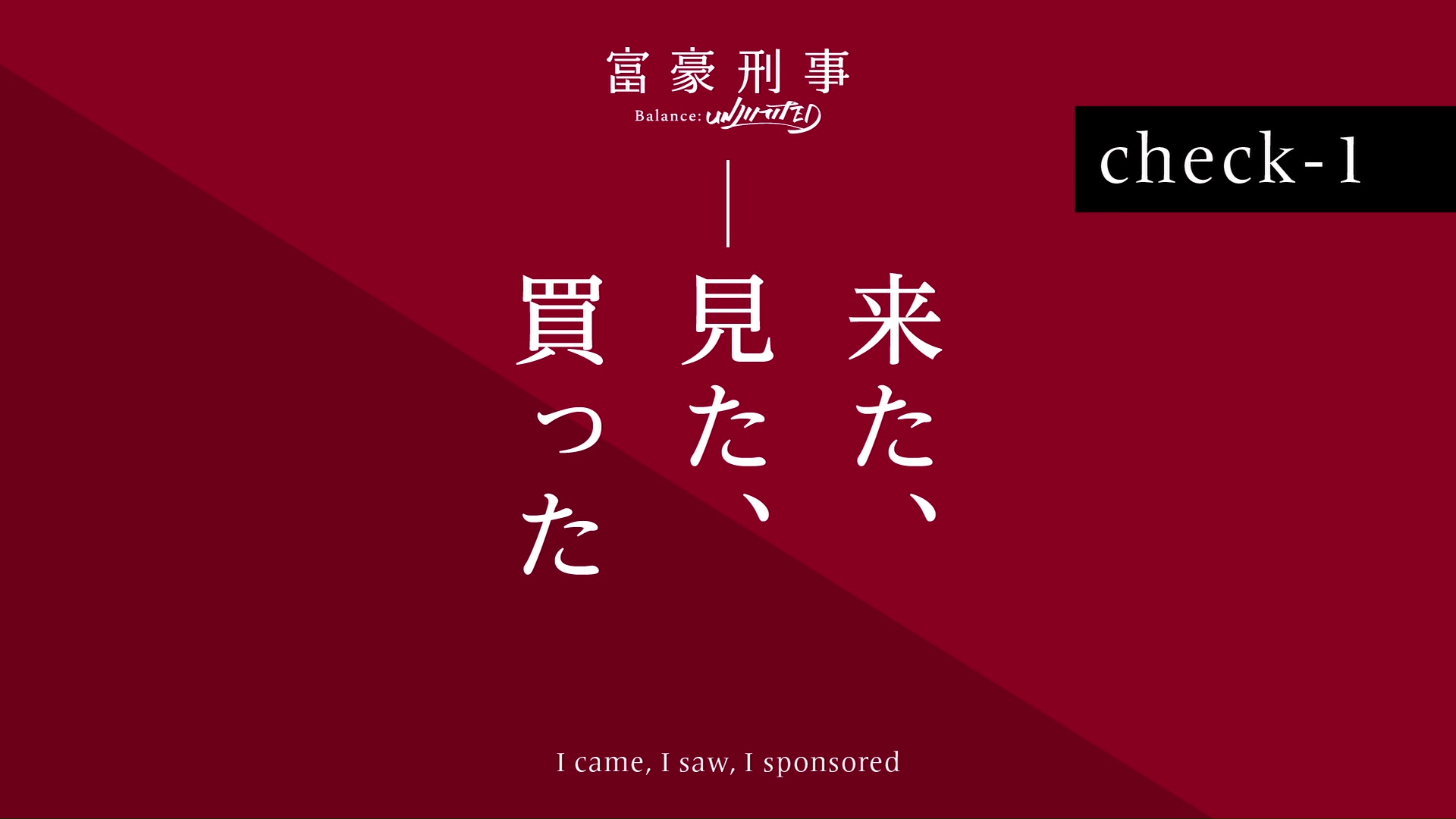 ジヘ うざい五条 好き Twitterissa Also Shout Out To The 富豪刑事 Fugou Keiji Official Translation Team For Coming Up With That Top Tier Pun Translation For The Episode Title Lol 来た 見た 買った I Came I ジヘ うざい五条 好き Twitterissa Also Shout Out To The 富豪刑事 Fugou Keiji Official Translation Team For Coming Up With That Top Tier Pun Translation For The Episode Title Lol 来た 見た 買った I Came I