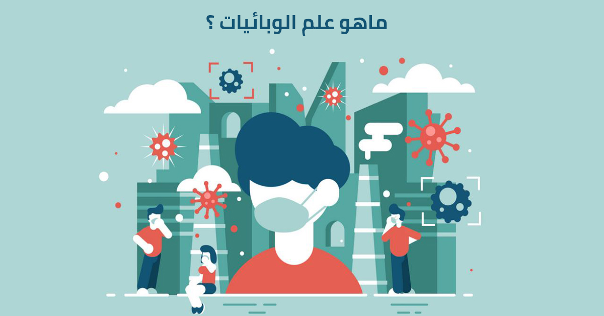 easyunime's tweet photo. #علم_الوبائيات هو أحد فروع العلوم الطبية الذي يختص بعلاج الأوبئة، ويعتمد في هذا على الملاحظة الدقيقة، واستخدام مقارنة جيدة لتقييم الحالات المرضية في منطقة معينة خلال فترة زمنية محددة.

أكمل المقال : https://t.co/aoMjhvu5KQ https://t.co/1caRkwz7Rc